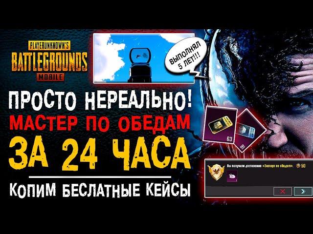 24 ЧАСА НА МАСТЕР ПО ОБЕДАМ ПУБГ МОБАЙЛ! КАК ВЫПОЛНИТЬ РЕДКОЕ ДОСТИЖЕНИЕ PUBG MOBILE!