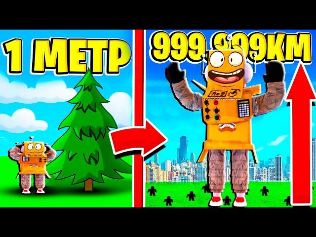 СТАЛ САМЫМ ВЫСОКИМ В МИРЕ 999.9999 КМ КЛИКЕР РОСТА РОБЛОКС ЧЕЛЛЕНДЖ! ROBLOX Height Simulator