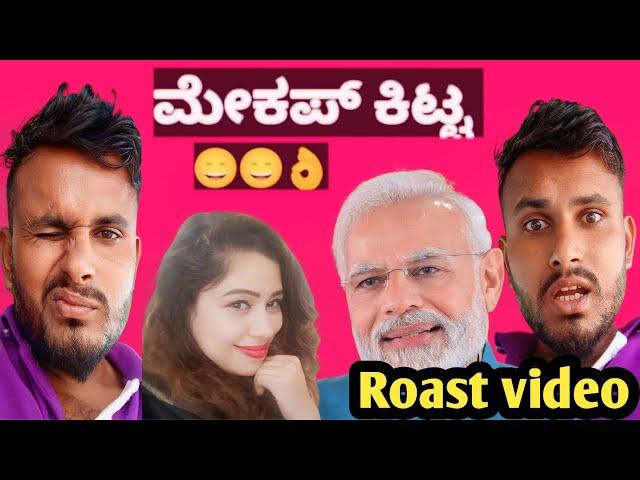 ಮೇಕಪ್ ಕಿಟ್ಟ||Makep kitta||Comedy Reels Roast Kannada Videos||Yallappa Jutanatti Videos