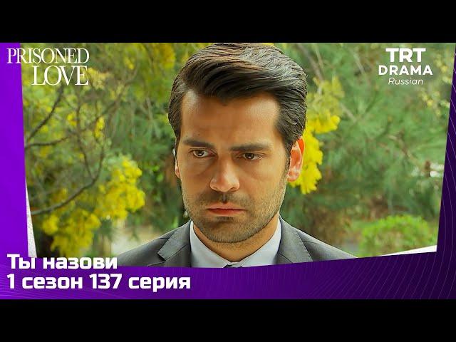 Ты назови Сезон 1 Серия 137