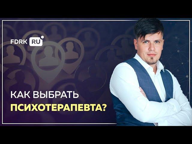 Как выбрать психотерапевта при ВСД, панических атаках и неврозе | Павел Федоренко