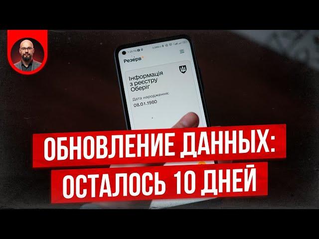 Обновление данных. Осталось 10 дней.