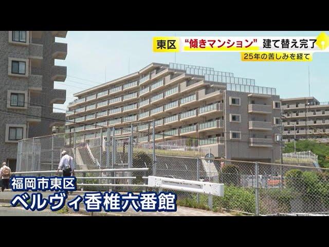 福岡市の“傾きマンション”　２５年の苦しみを経て　建て替えへの道　／　（2023/05/30  OA）