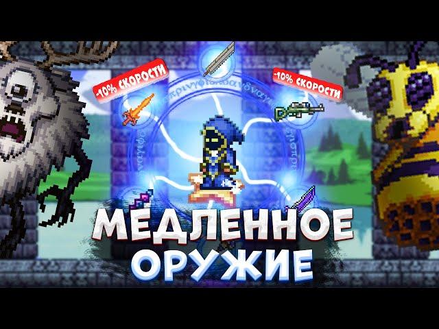 TERRARIA, НО Я МОГУ ИСПОЛЬЗОВАТЬ ТОЛЬКО МЕДЛЕННОЕ ОРУЖИЕ!