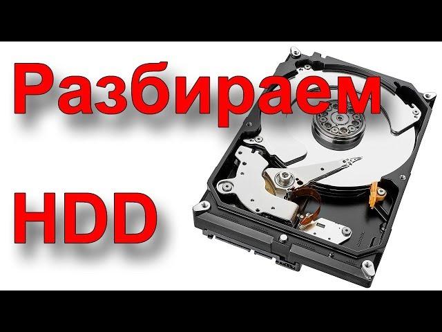 Disassemble the hard disk