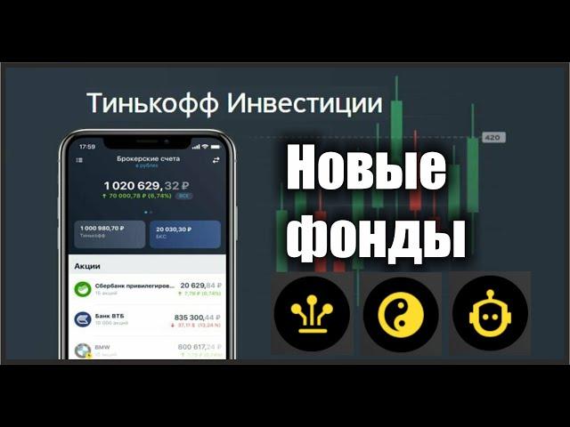 Новые фонды от Тинькофф капитала: TFNX,TRAI,TPAS