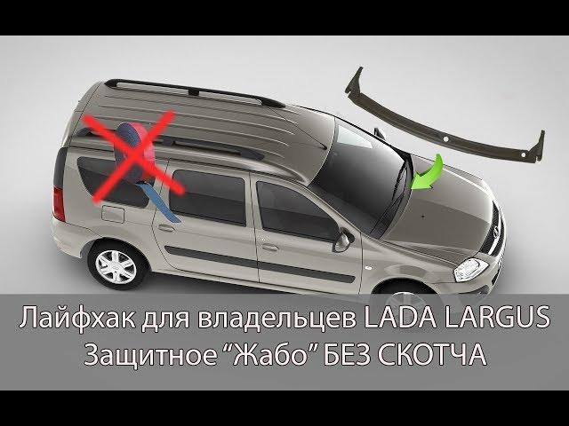 Лайфхак для владельцев LADA Largus - защитное "жабо" БЕЗ СКОТЧА в проём стеклоочистителя