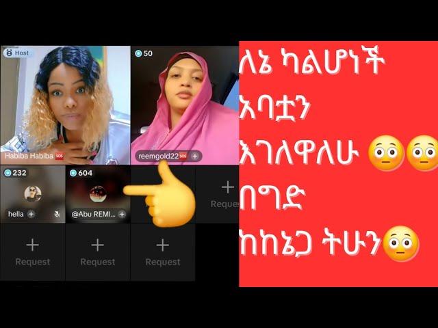 እሷ ለኔ ካልሆነች አባቷን እገለዋለሁ ሙሉውን አዳምጡ