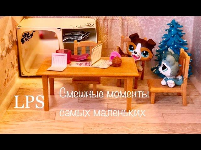 LPS/ приколы. Высказывания самых маленьких. Смешные моменты 