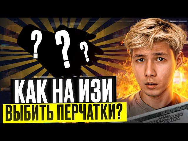  ФАРМИМ ПЕРЧАТКИ на MYCSGO - ЛУЧШАЯ ТАКТИКА ДЛЯ ЛОУ БАЛАНСА | МАЙ КС ГО | MYCSGO Промик