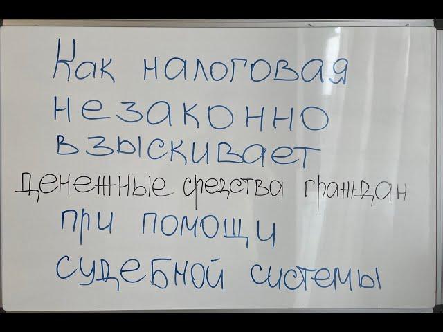 Как налоговая незаконно взыскивает деньги с граждан через судебную систему