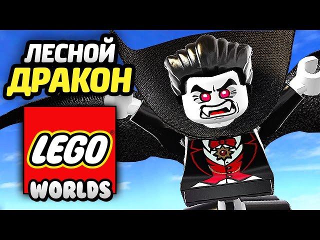 LEGO Worlds Прохождение - ВАМПИР и ЛЕСНОЙ ДРАКОН