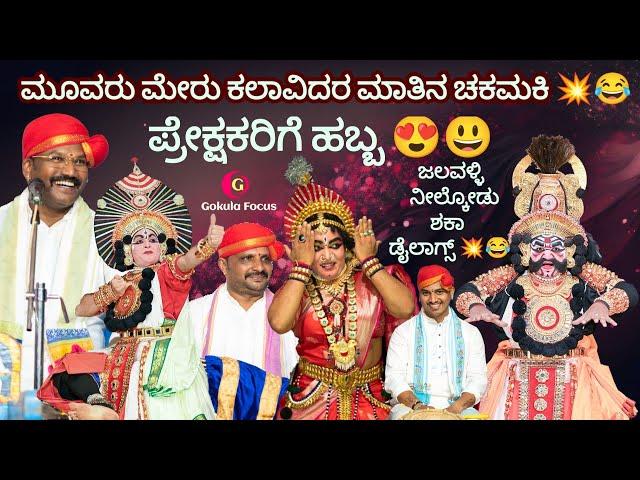 Yakshagana - ಮೂವರು ದಿಗ್ಗಜರ ವಾಕ್ಸಮರ - ಜಲವಳ್ಳಿ/ನೀಲ್ಕೋಡು/ಶಕಾ  ಹಿಮ್ಮೇಳ 