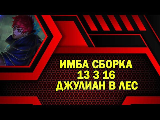 НОВАЯ СБОРКА ИМБА ДЖУЛИАН  Mobile Legends: Bang Bang