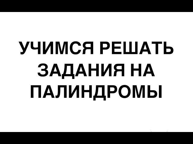 Учимся решать задания на синтез белка с палиндромами