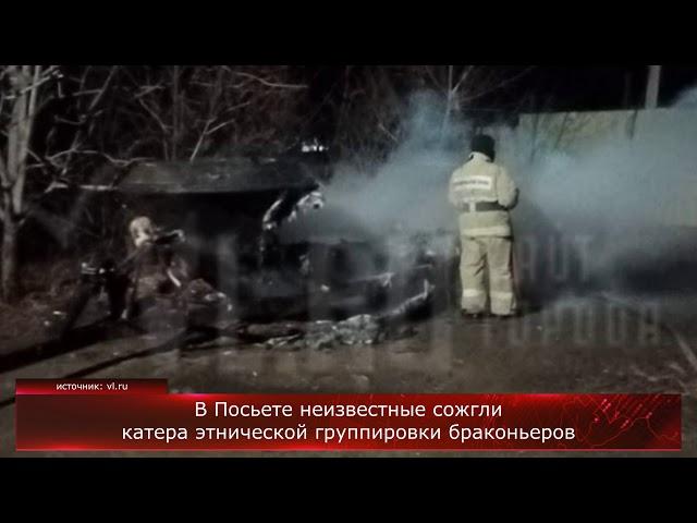 В Посьете неизвестные сожгли катера этнической группировки браконьеров