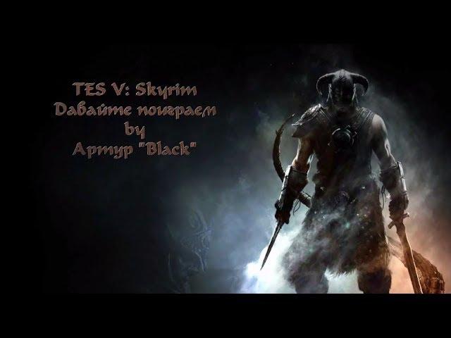 SKYRIM   серия 133 Псиджики, Авгур