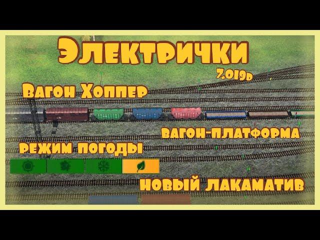 Бета-тестирование Обновлении 7.019 в игре "Электрички" #electrictrains