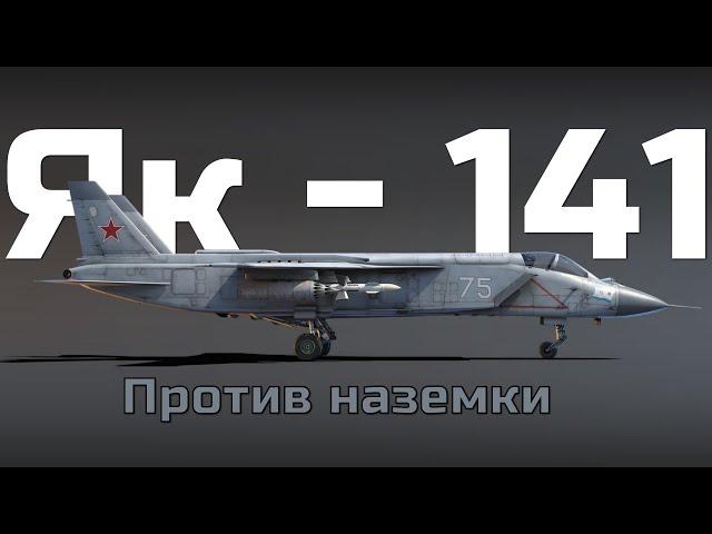 Палубный ястреб против танков. Обзор геймплея вертикального взлета в ТРБ на "Як-141" в War Thunder