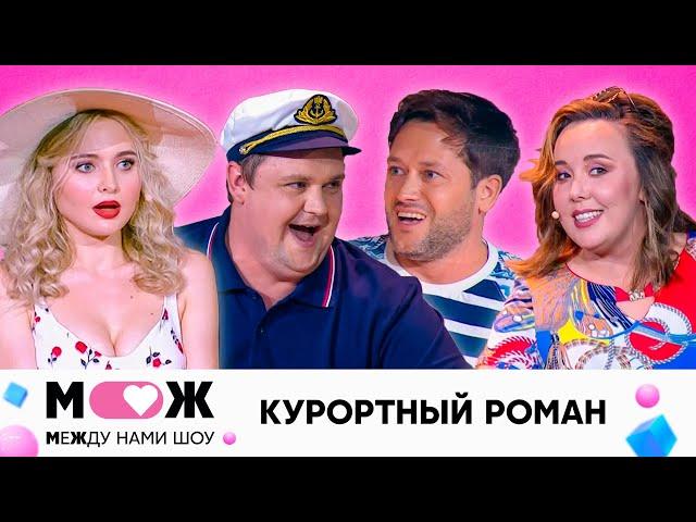 Курортный роман | Между нами шоу