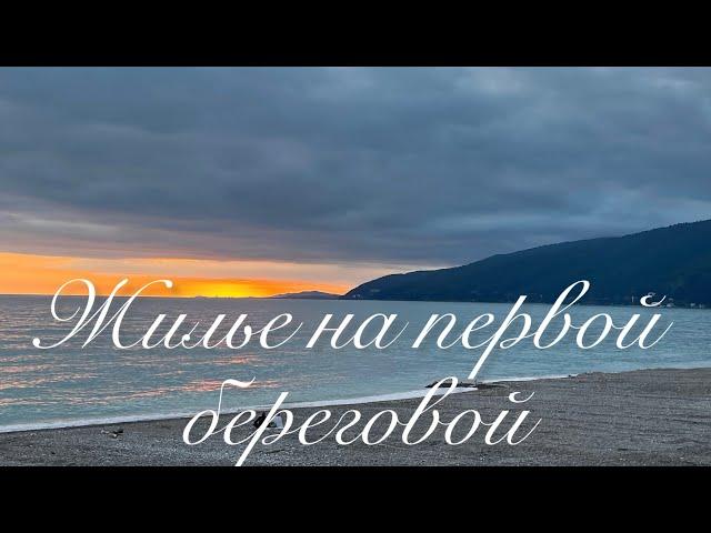 Жилье в Абхазии на первой береговой или 30 шагов до моря/Новый летний сезон в Новой Гагре️