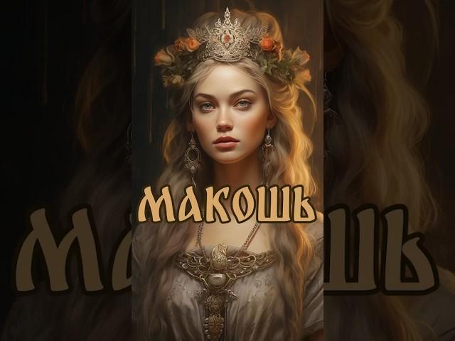 Макошь богиня славян | Мокошь | Славянская мифология #славянскаямифология #shortsvideo
