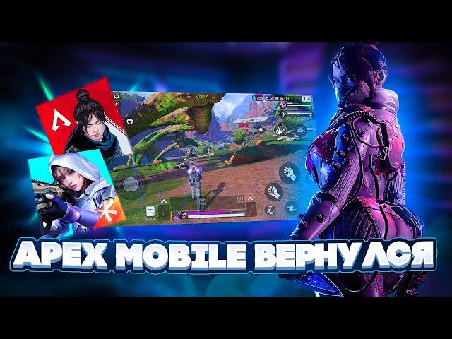 КАК Я СКАЧАЛ APEX LEGENDS MOBILE! АПЕКС МОБАЙЛ ПРЕВРАТИЛИ В HIGH ENERGY HEROES! #apex #apexmobile