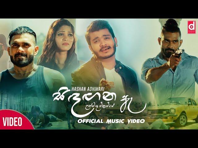 Sindagana Ae (සිඳගන ඈ Unmada Chithrawi) - Hashan Adikari (Official Music Video)