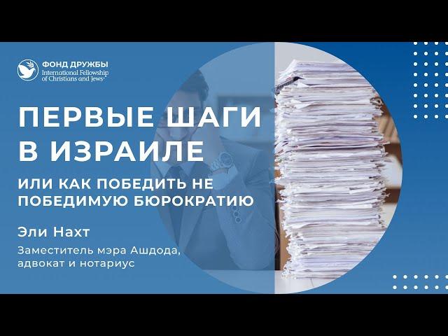 Первые шаги в Израиле или как победить не победимую бюрократию