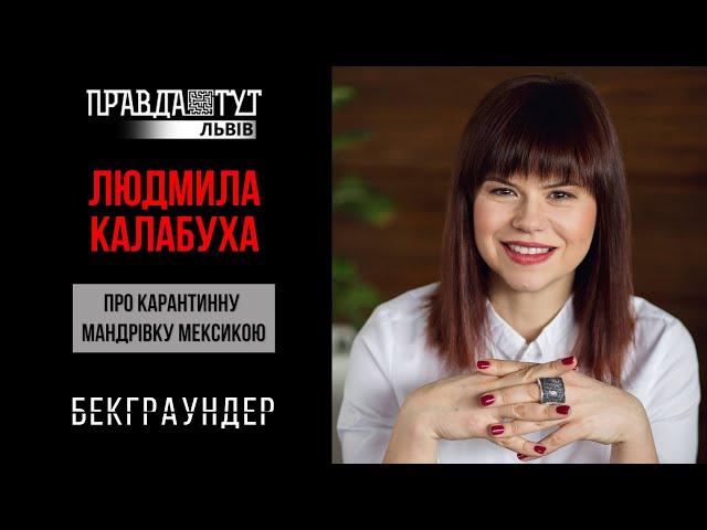 #Backgrounder Людмила Калабуха: Пригодницька мандрівка "карантинною" Мексикою / 27