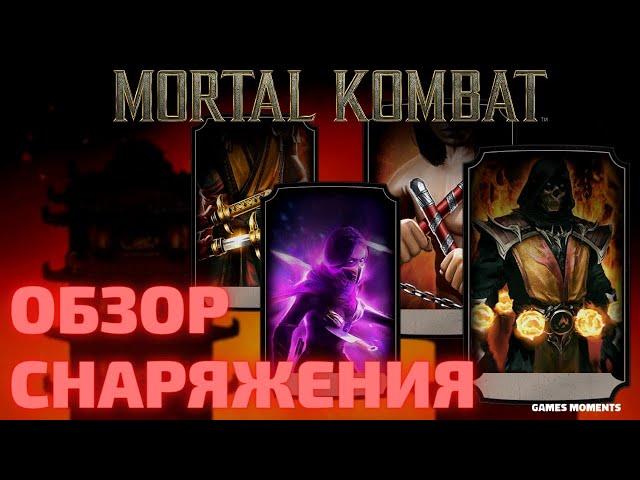 ОБЗОР СНАРЯЖЕНИЯ БАШНИ СИРАЙ РЮ MORTAL KOMBAT MOBILE