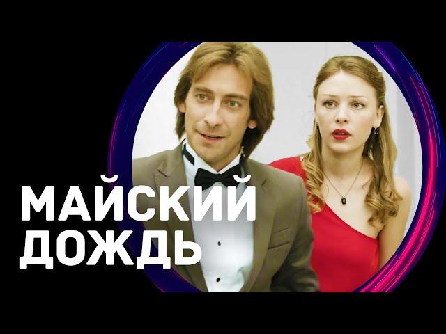 Майский дождь (Фильм - Мелодрама) / Смотреть фильмы онлайн