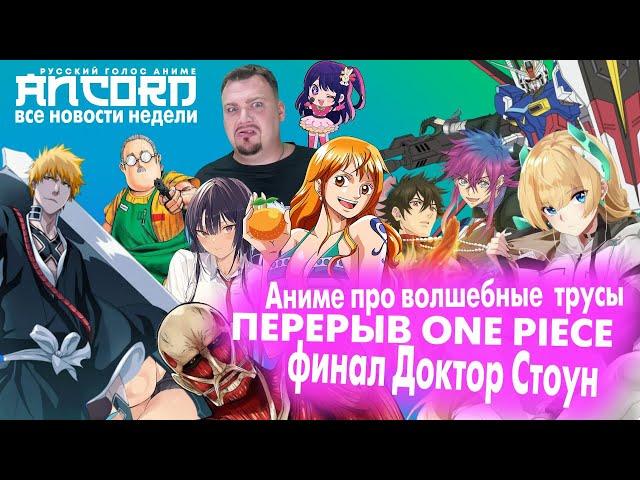 Перерыв One Piece - Аниме про волшебные  трусы - окончание Доктора  Стоуна - все  новости  недели