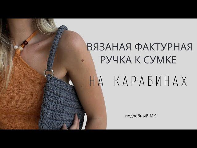 ВЯЗАНАЯ, ПЛОТНАЯ РУЧКА-РЕМЕНЬ К СУМКЕ | ПРОСТОЙ И ПОДРОБНЫЙ МАСТЕР-КЛАСС ДЛЯ НОВИЧКОВ