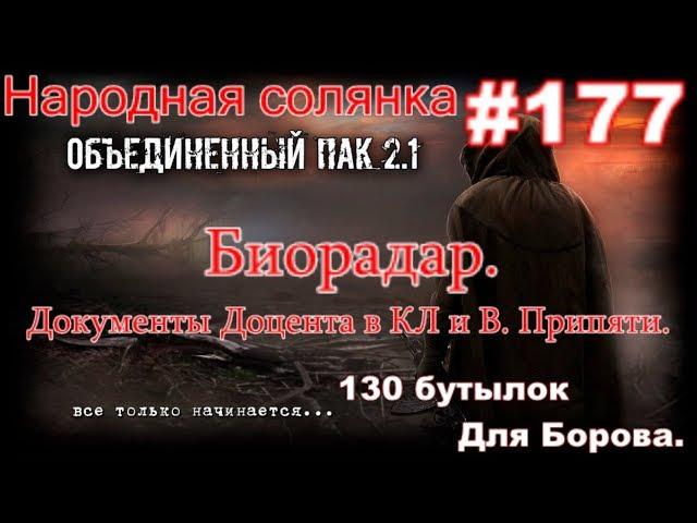 S.T.A.L.K.E.R. НС ОП 2.1 #177. Биорадар и доки Доцента.130 бутылок для Борова и Склад ГСМ на Юпитере