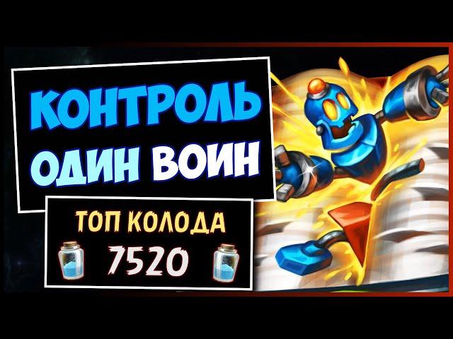 КОНТРОЛЬ-ОДИН ВОИН️САМАЯ БРОНИРОВАННАЯ Колода Меты | HEARTHSTONE