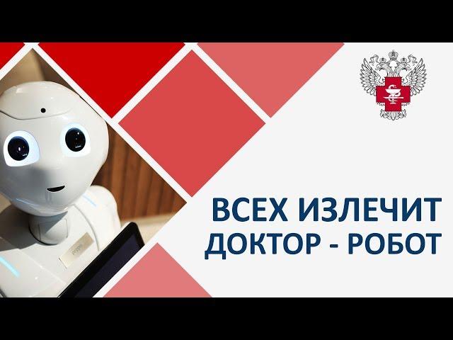 Всех излечит доктор-робот