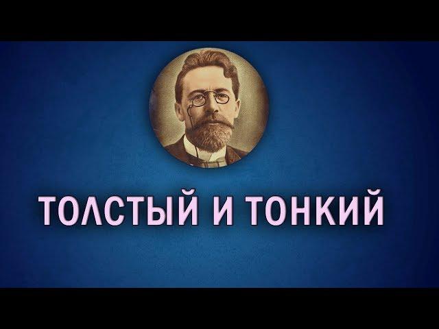 Толстый и тонкий - А. П. Чехов