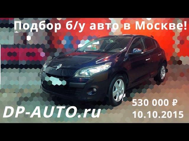 Подбор автомобиля с пробегом в Москве! Рено меган 3!  Отзыв о DP-AUTO.ru