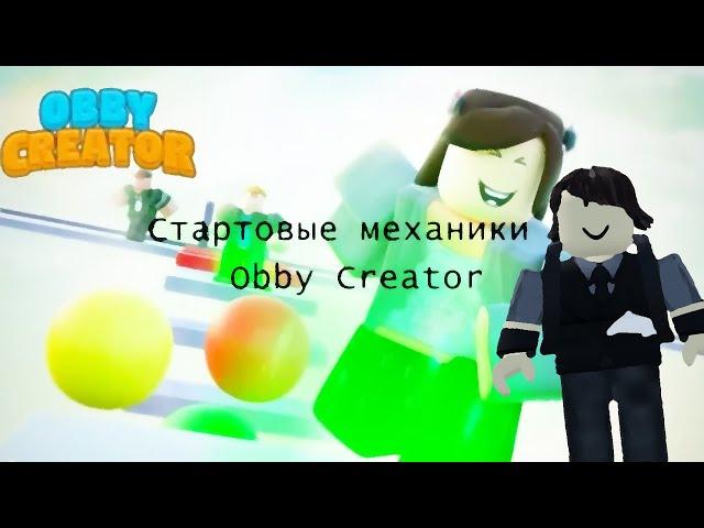 Tutorial/Обучение #1 Основные механики [OBBY CREATOR]