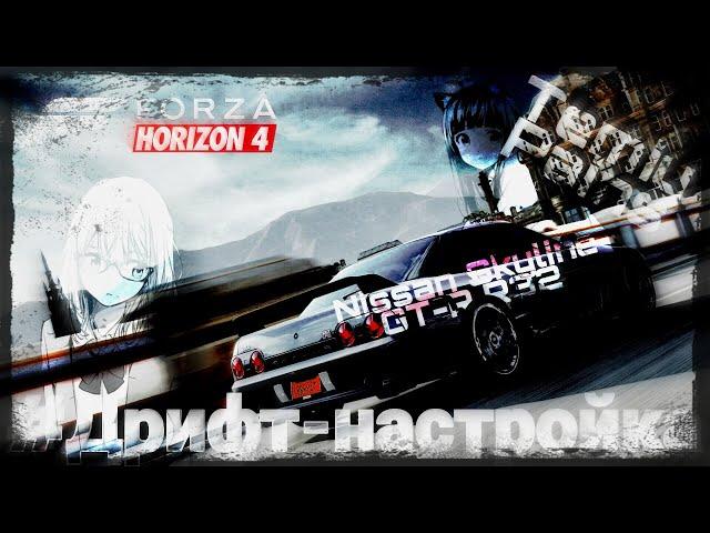 #Дрифт-Настройка 1 - Nissan Skyline GT-R R32 - Forza Horizon 4 - Logitech G27 Gameplay