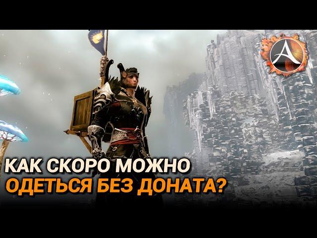 ArcheAge 9.0. Сколько времени нужно чтобы одеться без доната в 2023?