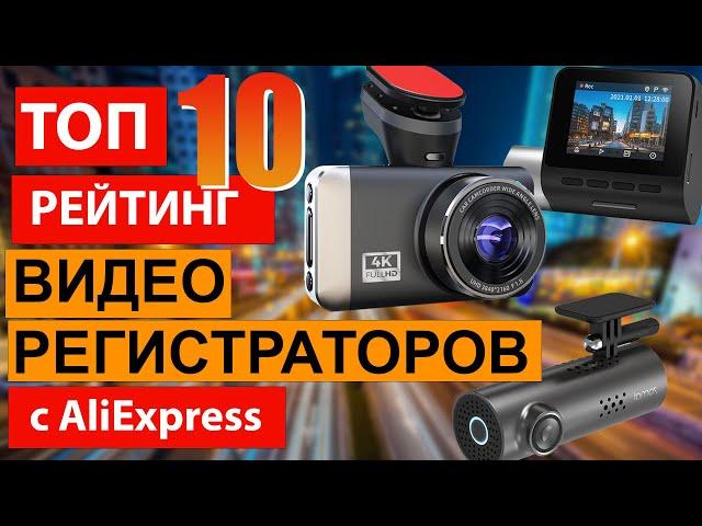 ТОП 10 рейтинг видеорегистраторов с Aliexpress / Лучшие регистраторы из Китая