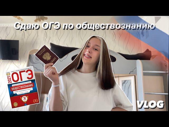 VLOG / СДАЮ ОГЭ по ОБЩЕСТВОЗНАНИЮ / МОЯ ИСТОРИЯ