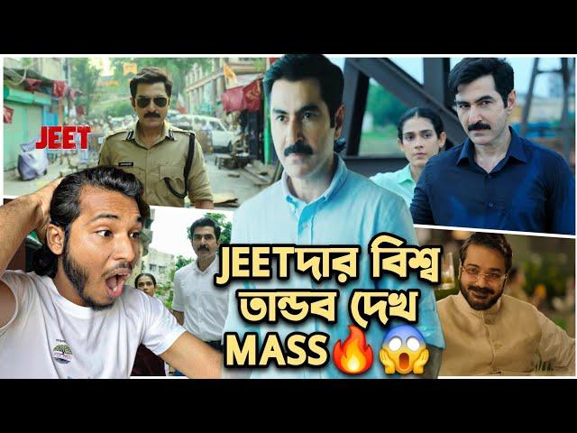 Khakee The Bengal Chapter Teaser Live ReactionJeetদা বলিউডের বাঙালিয়ানা কাঁপিয়ে রেখে দিলো