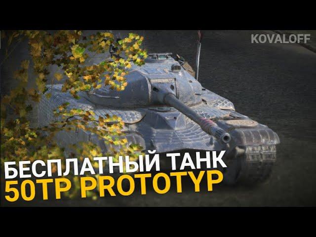 КЛАНОВЫЙ ИВЕНТ СЕНТЯБРЯ - ПОЛУЧИ 50TP PROTOTYP | TANKS BLITZ