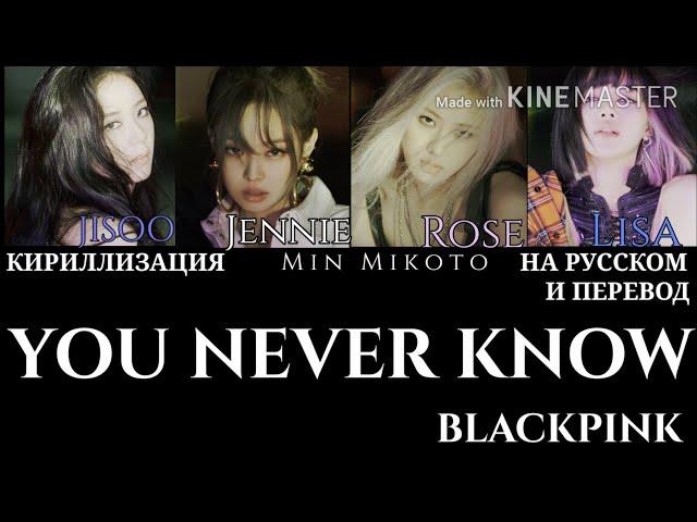 BLACKPINK – You Never Know [ПЕРЕВОД НА РУССКИЙ/КИРИЛЛИЗАЦИЯ Color Coded Lyrics]