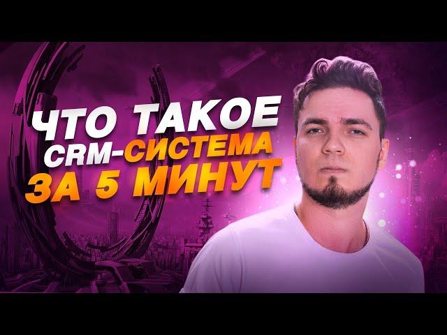 Что такое CRM-система? Чем и как помогает бизнесу? Отвечаем за 5 минут