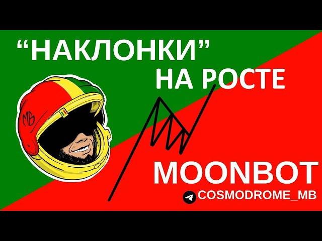 Как торговать наклонки на росте. Торгую рост монеты MASK. #Скальпинг на #moonbot