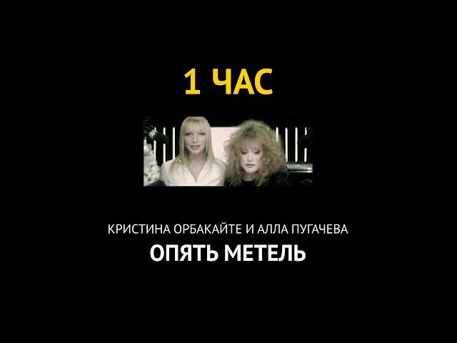 Кристина Орбакайте и Алла Пугачева - Опять метель // 1 ЧАС